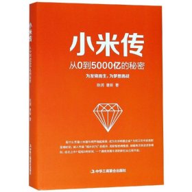 小米传 陈 9787515822174 中华工商联合出版社 2018-11-01 普通图书/经济