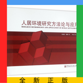人居環(huán)境研究方法論與應(yīng)用(精)