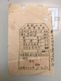 1949年省赣女中代收费存根一张