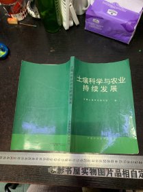 土壤科学与农业持续发展