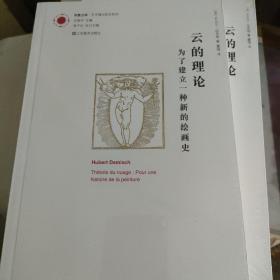 云的理论为了建立一种新的绘画史 未拆封./*