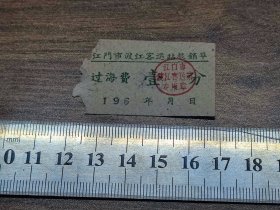 船票：196？年江门市渡江客运站报销单过海费1分