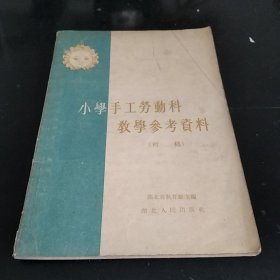 小学手工劳动课教学参考资料（初稿）