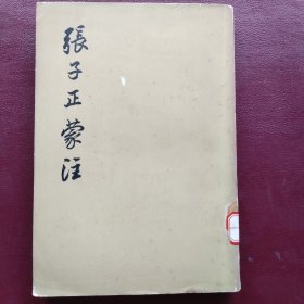 张子正蒙注