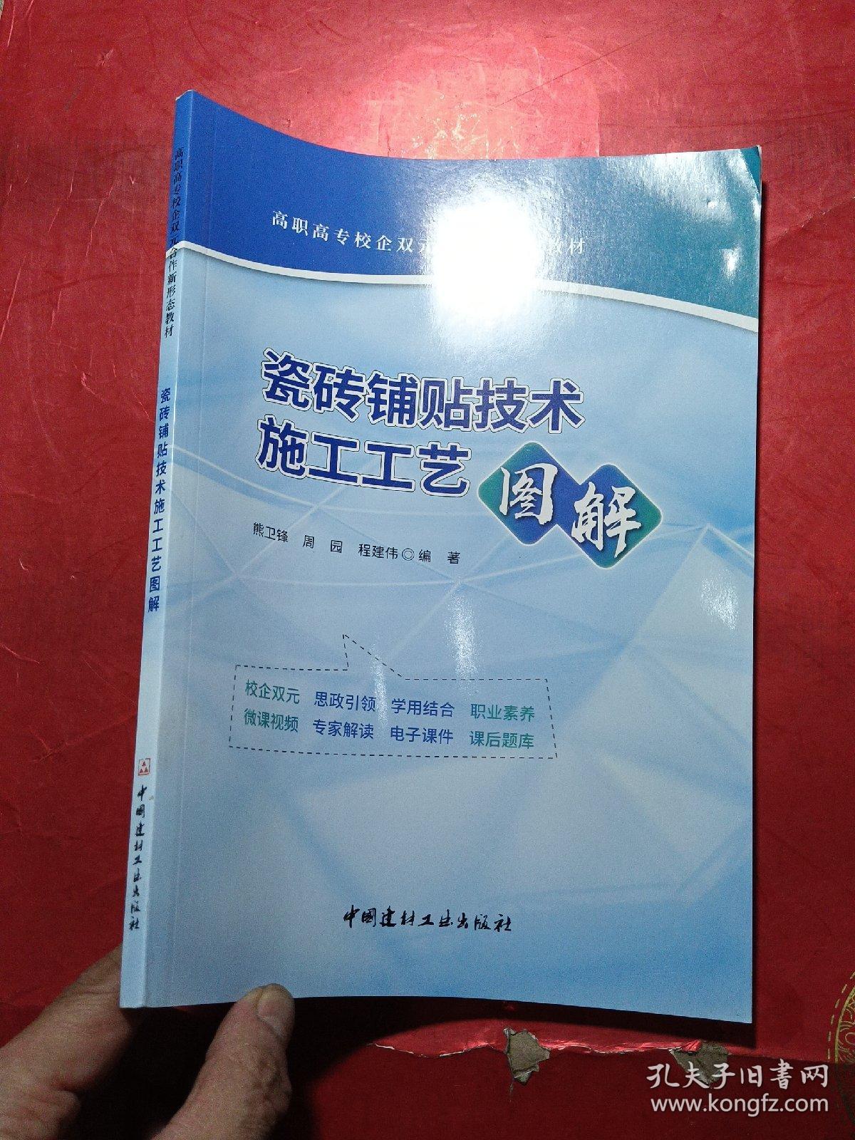 瓷砖铺贴技术施工工艺图解/高职高专校企双元合作新形态教材