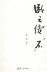 卧云续“不”