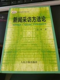 新闻采访方法论