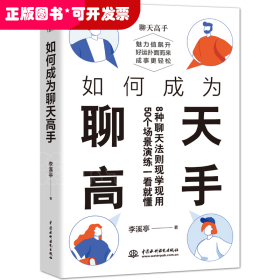 如何成为聊天高手（刷新你的聊天新观念，再难搞的人和事都能搞定。说话口才聊天演讲全覆盖）