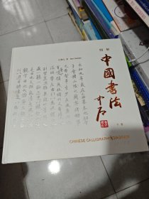 中国书法 下卷