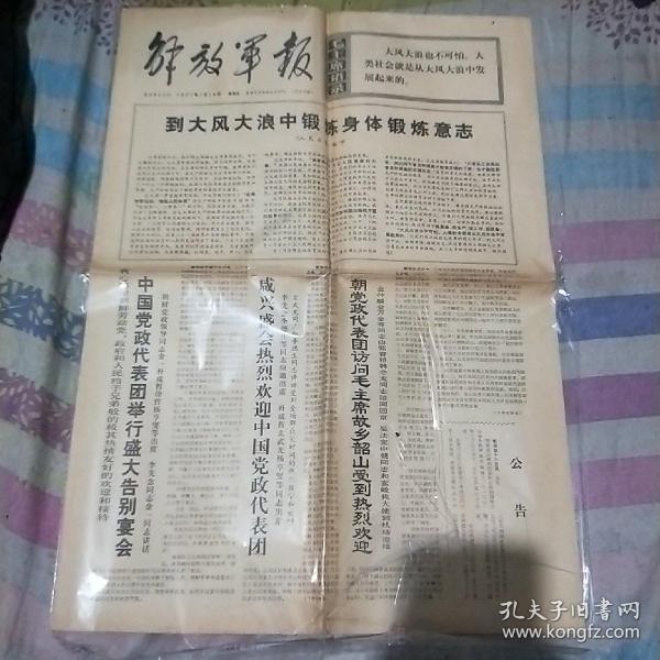 1971年7月16日解放军报欢送朝鲜党政代表团美国基辛格博士访中