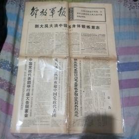 1971年7月16日解放军报欢送朝鲜党政代表团美国基辛格博士访中