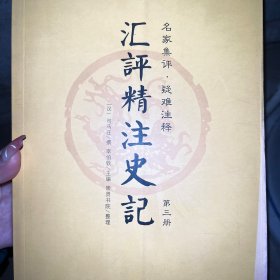 史记（单册出售）第三册