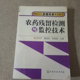 农药残留检测与监控技术