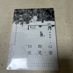 心安即是归处（季羡林百年生命智慧。央视《朗读者》节目多次朗读本书名篇，贾平凹、白岩松、金庸、林青霞诚意推荐)