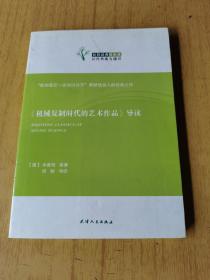 《机械复制时代的艺术作品》导读    平装32开，售99元包快递