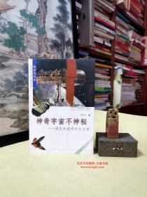 《科学与文明丛书•神奇宇宙不神秘•现代科技中的天文学》本书是一部内容充实而新颖的天文学科普著作，将天文学发展和演进的闪亮之处展现给读者，将天文学的各个层面和人们的社会生活结合起来，将古代的天文学成就和现代天文学进展合璧，拉近了大众和深奥遥远的天文学的距离，让读者领略神奇的宇宙并不神秘。