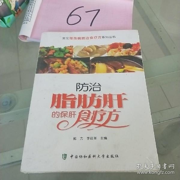 常见慢性病防治食疗方系列丛书：防治脂肪肝的保肝食疗方