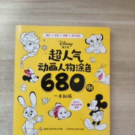 迪士尼超人气动画人物涂色680例