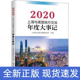 上海与美国地方交流年度大事记(2020)