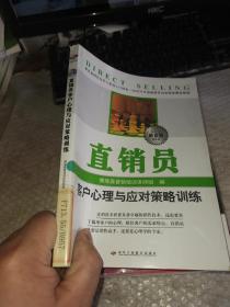 直销员客户心理与应对策略训练