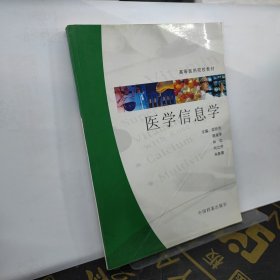 醫(yī)學(xué)信息學(xué)
