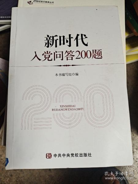 新时代入党问答200题