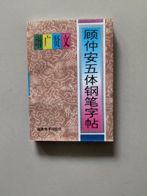 顾仲安五体钢笔字帖增广贤文