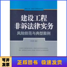 建设工程·房地产法律实务丛书：建设工程非诉法律实务