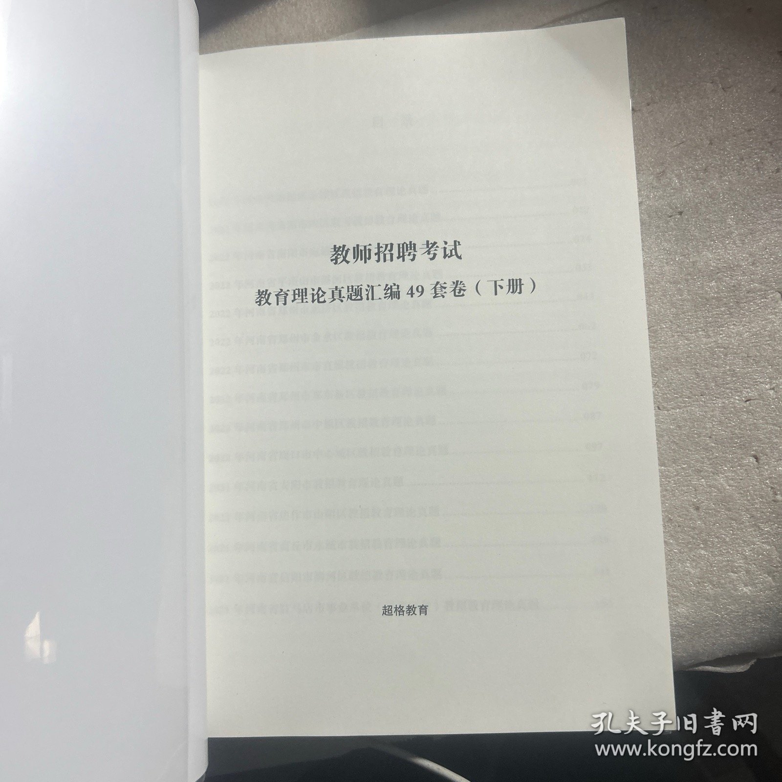 教师招聘考试教育理论真题汇编49套卷（下册）超格教育编著