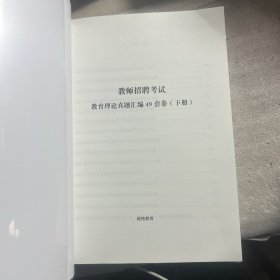 教师招聘考试教育理论真题汇编49套卷（下册）超格教育编著