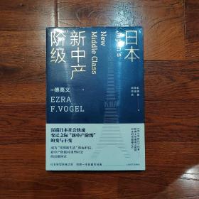 日本新中产阶级/傅高义作品系列