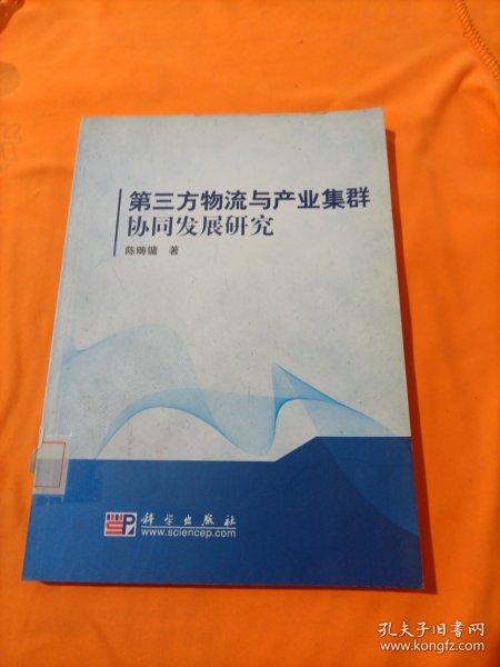 第三方物流与产业集群协同发展研究