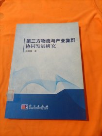 第三方物流与产业集群协同发展研究