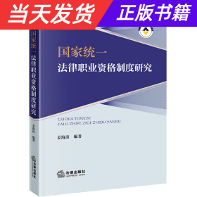 【当天发货】国家统一法律职业资格制度研究