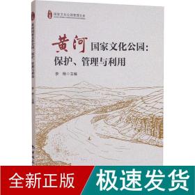 黄河国家文化公园：保护、管理与利用