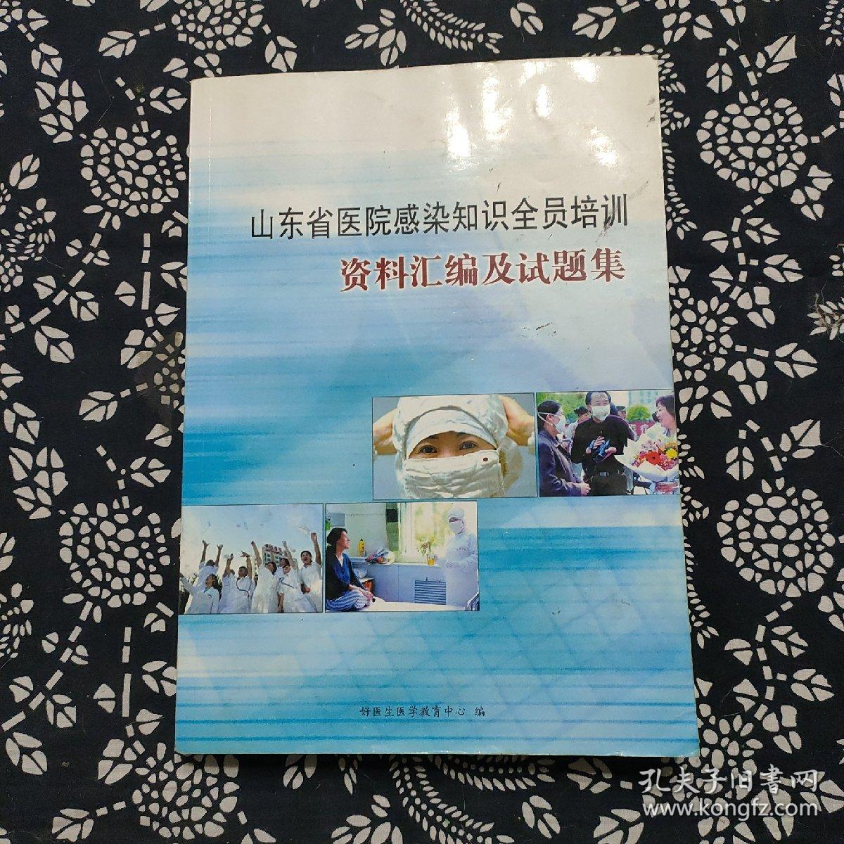 山东省医院感染知识全员培训资料汇编及试题集