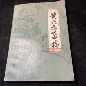 黄兴未刊电稿