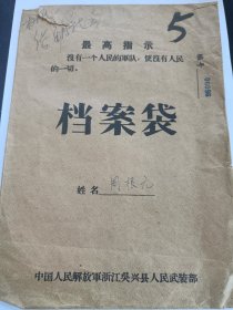 70年代浙江吴兴县人民武装部档案袋，浙江湖州，最高指示