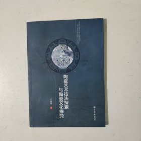陶瓷艺术技法探索与陶瓷文化研究