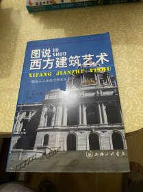 图说西方建筑艺术
