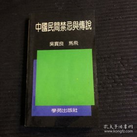 中国民间禁忌与传说