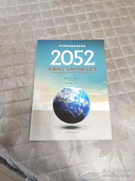 2052：未来四十年的中国与世界：罗马俱乐部最新权威报告