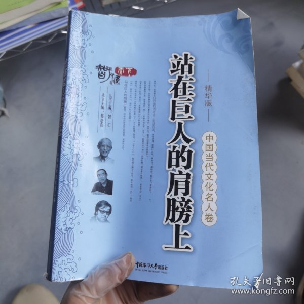 中国当代文化名人卷：站在巨人的肩膀上（精华版）