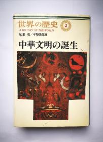 世界的历史2:中华文明的诞生(作者签赠安东先生)  好品