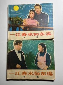 连环画 一江春水向东流（上下）