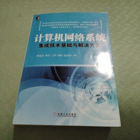 计算机网络系统集成技术基础与解决方案