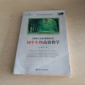 新修订后的课程标准：初中生物高效教学