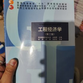 工程经济学（第三版）/高校工程管理专业指导委员会规划推荐教材