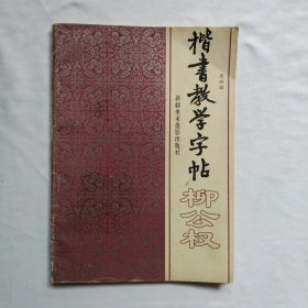 楷书教学字帖(二.下)