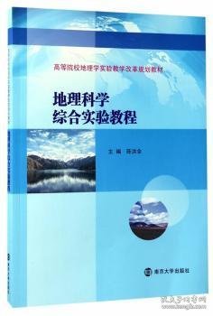 高等院校地理学实验教学改革规划教材//地理科学综合实验教程